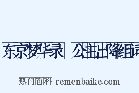 东京梦华录·公主出降组词是什么意思的图片